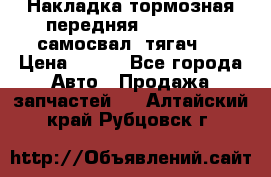 Накладка тормозная передняя Dong Feng (самосвал, тягач)  › Цена ­ 300 - Все города Авто » Продажа запчастей   . Алтайский край,Рубцовск г.